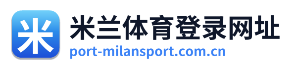 米兰体育登录网址 Logo